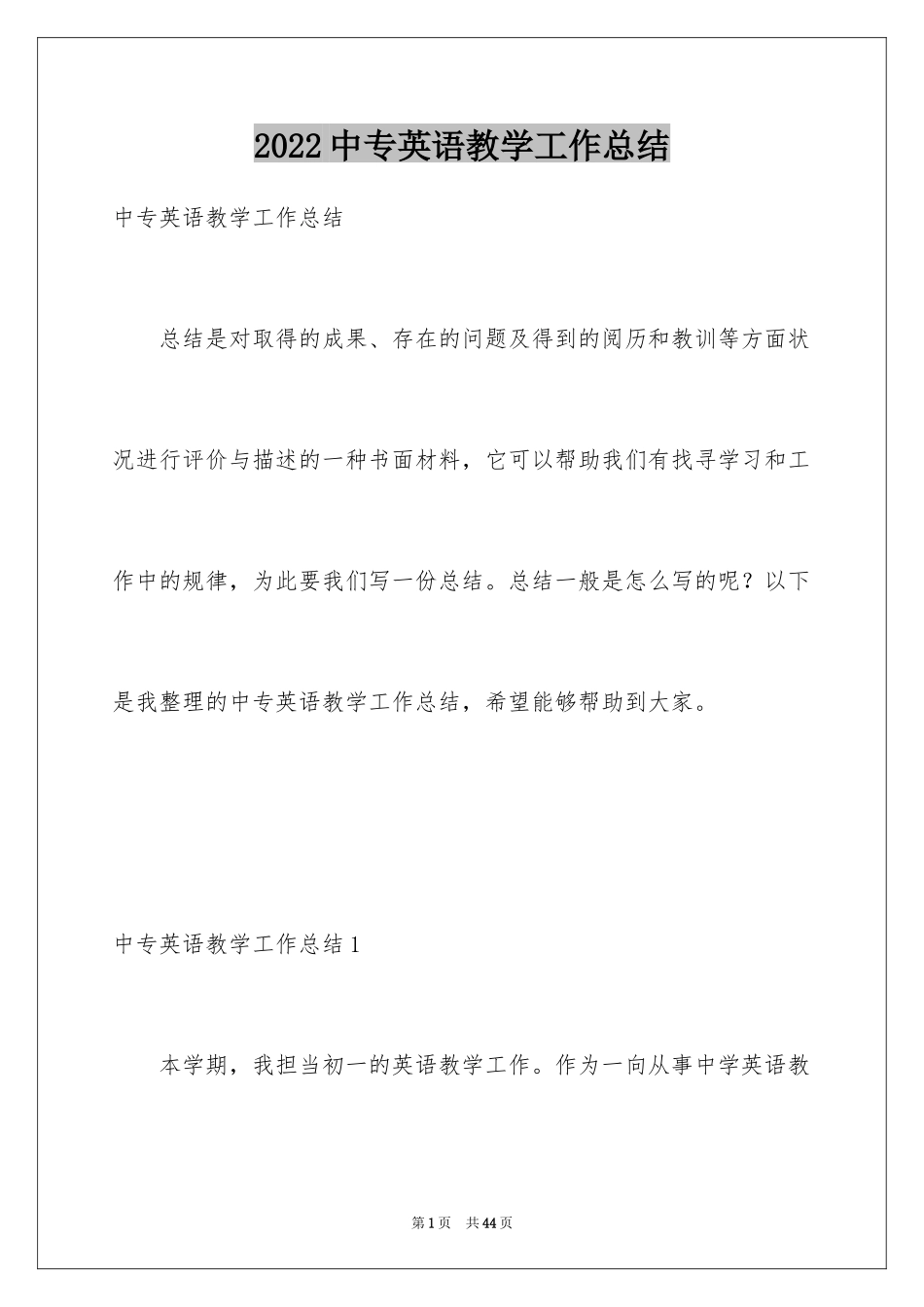 2024中专英语教学工作总结_1_第1页