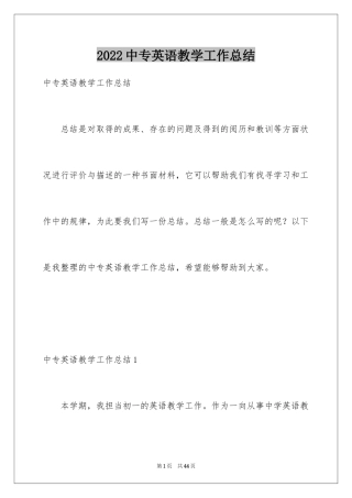 2024中专英语教学工作总结_1