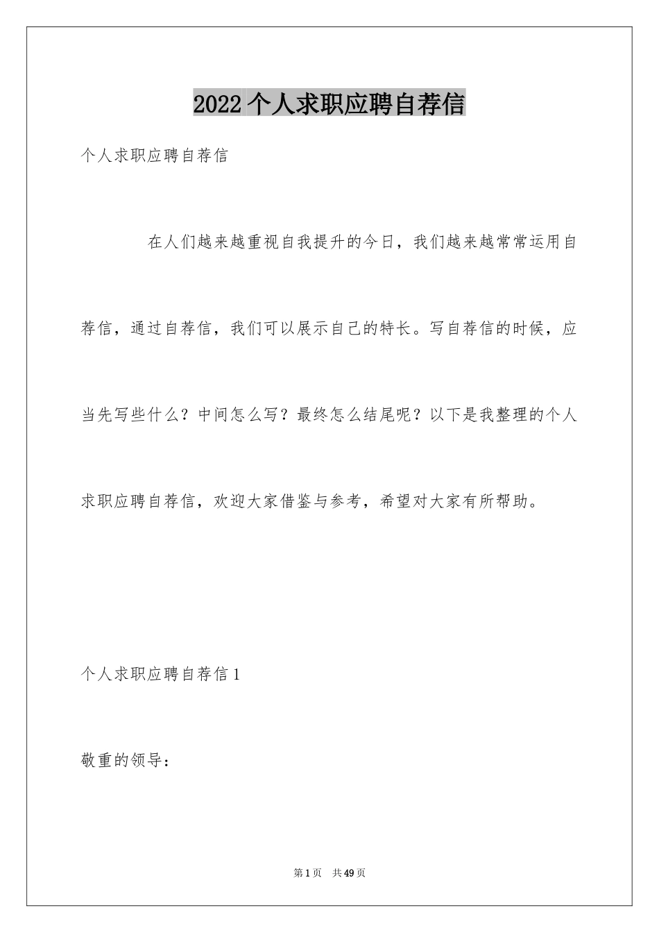 2024个人求职应聘自荐信_第1页
