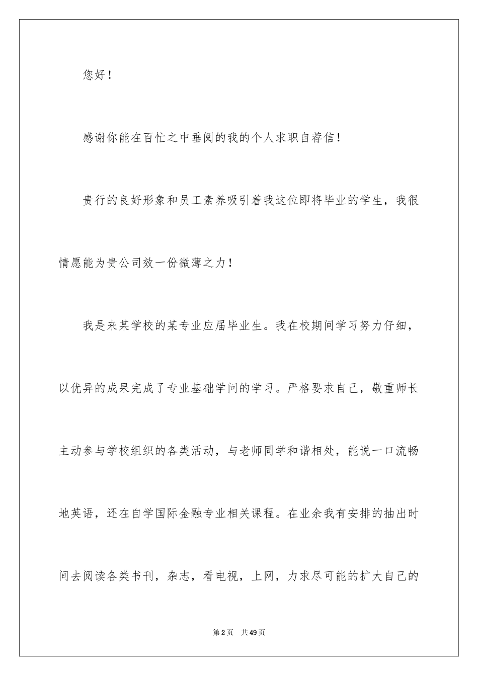 2024个人求职应聘自荐信_第2页