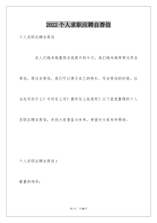 2024个人求职应聘自荐信