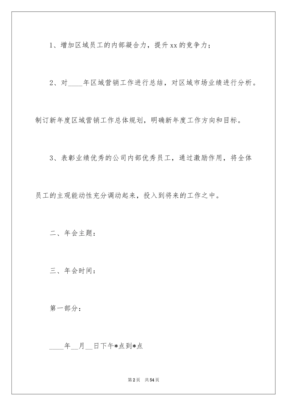 2024企业年会策划方案_20_第2页