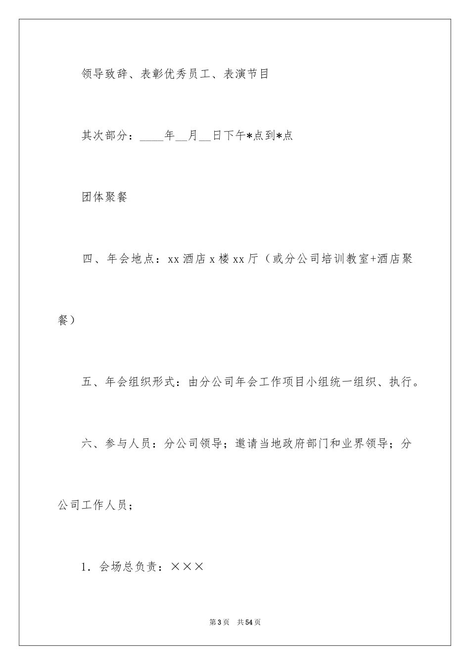 2024企业年会策划方案_20_第3页