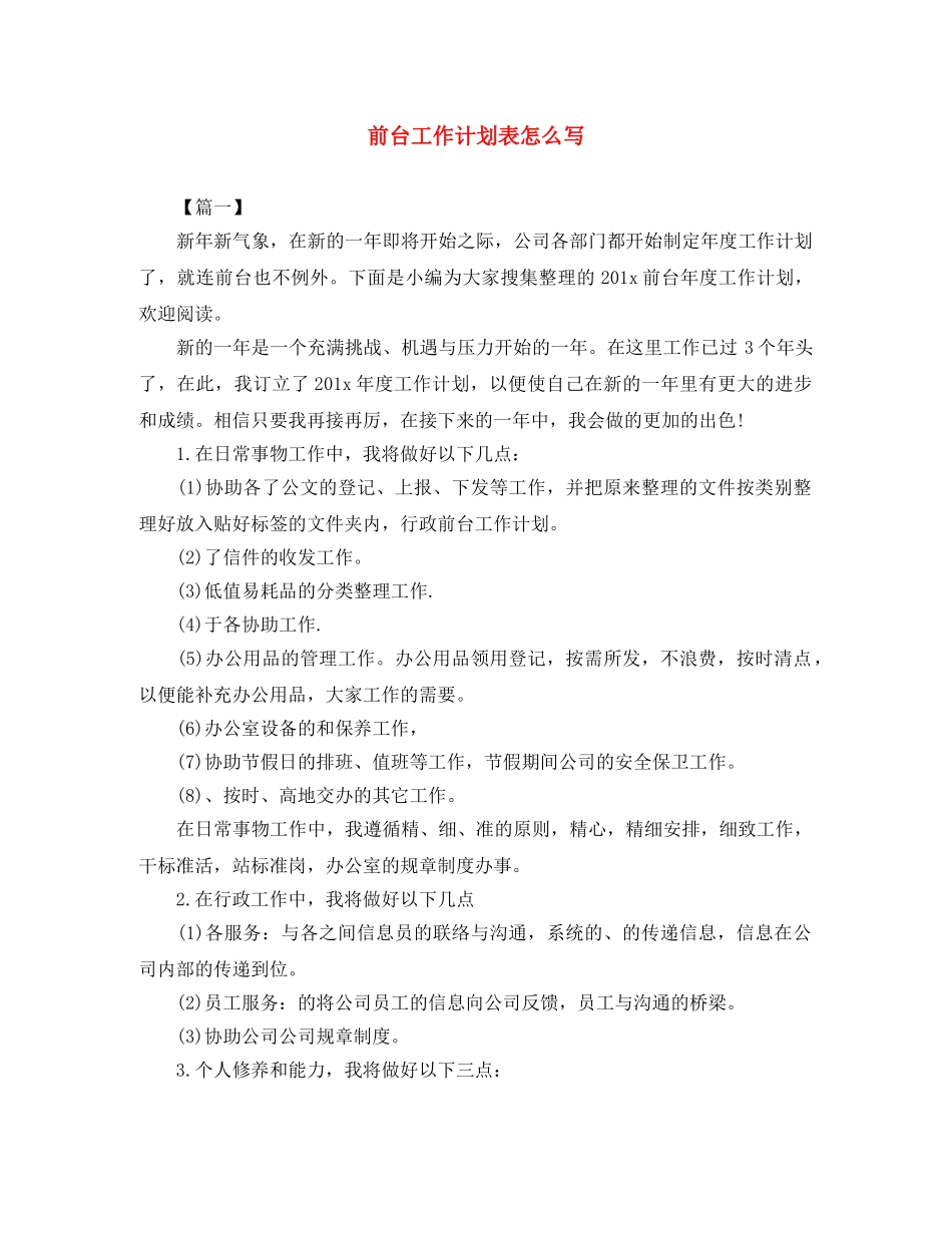 前台工作计划表怎么写 _第1页