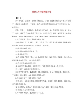 前台工作计划表怎么写 