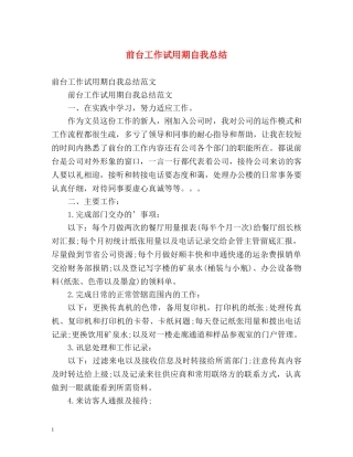 前台工作试用期自我总结 