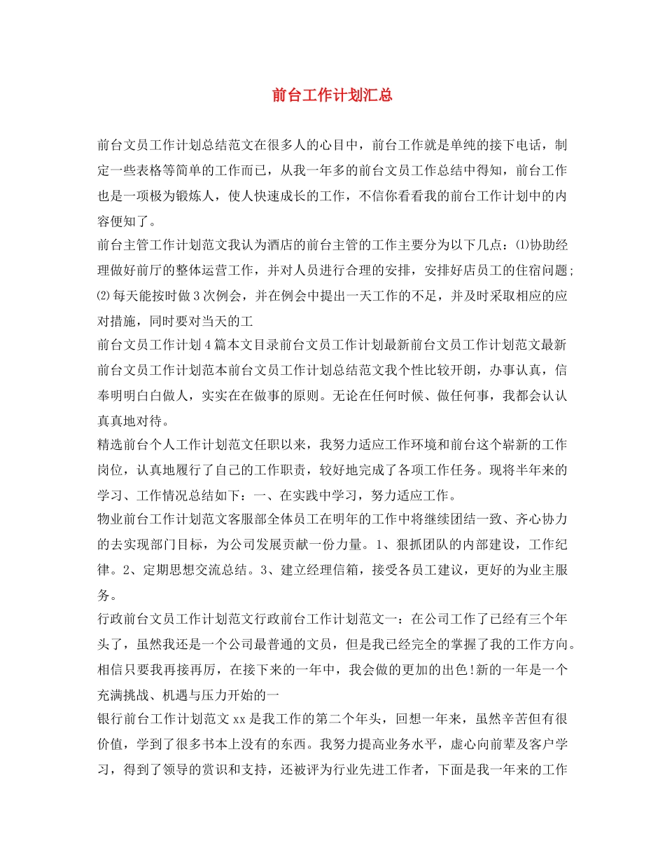 前台工作计划汇总 _第1页