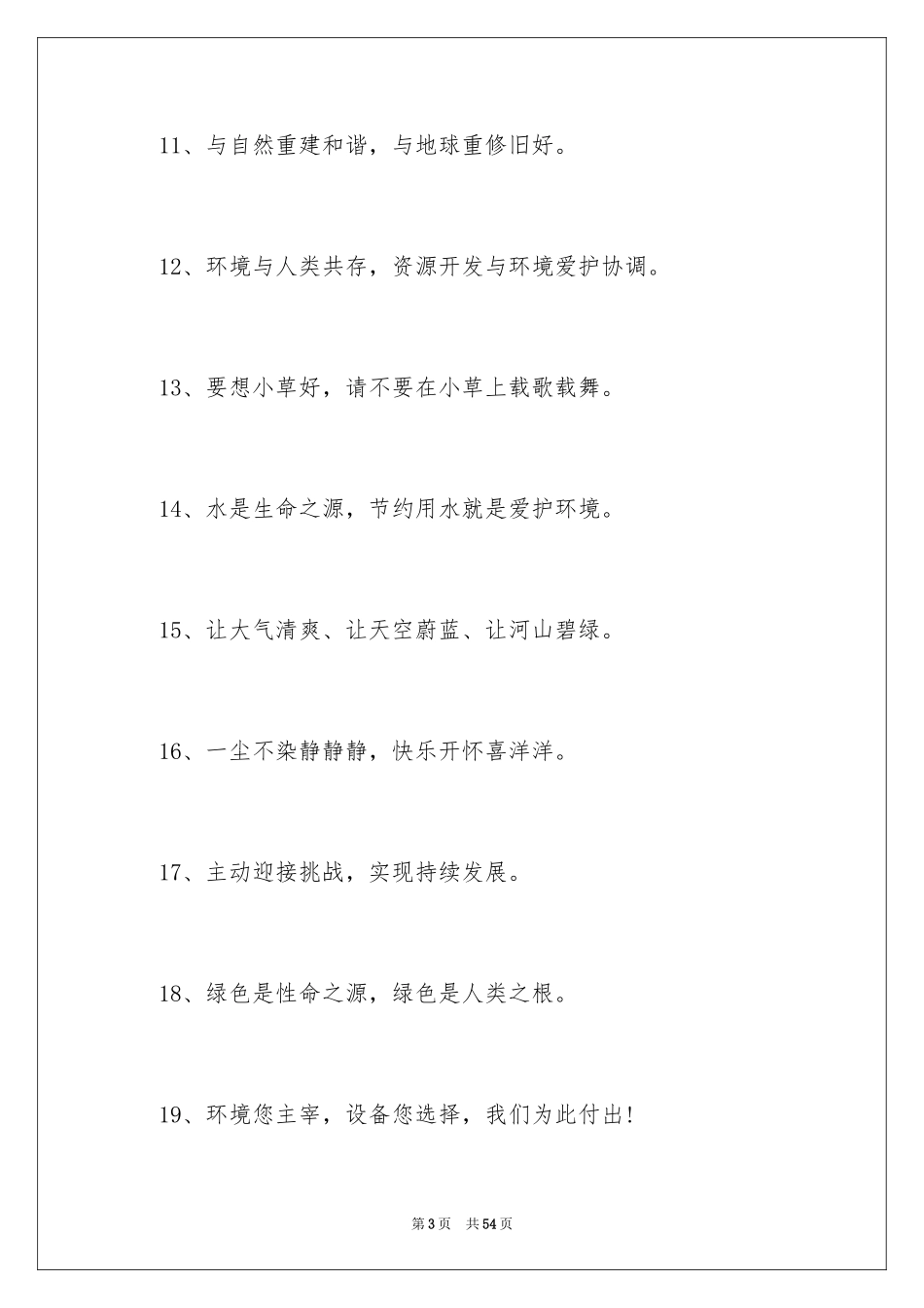 2024企业环保宣传口号_第3页