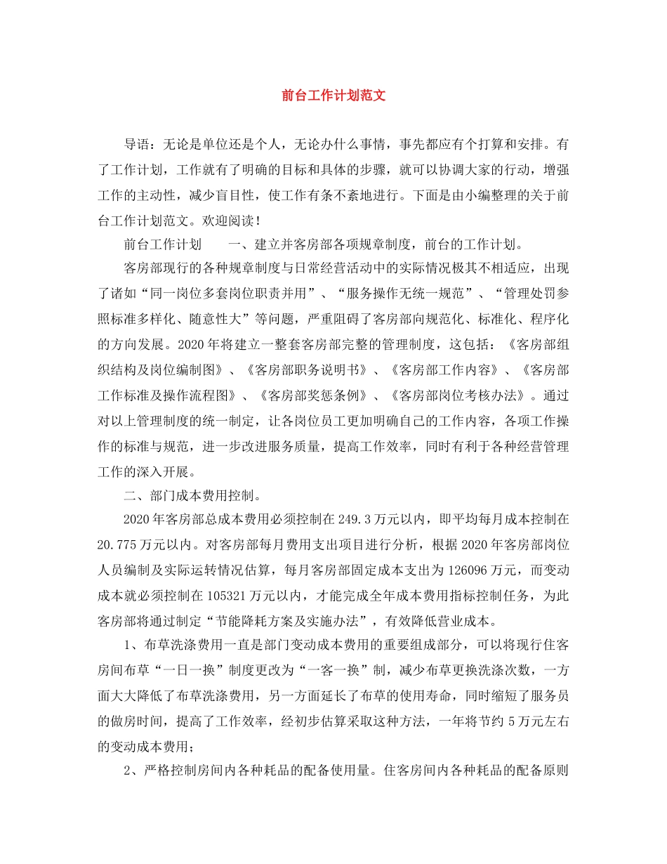 前台工作计划范文 _第1页