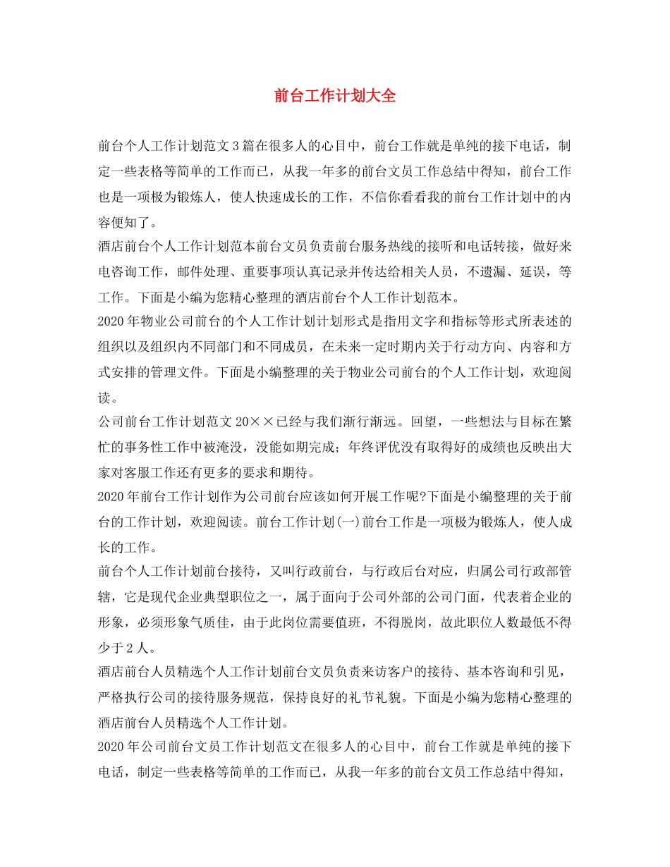 前台工作计划大全 _第1页