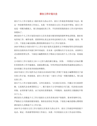 前台工作计划大全 