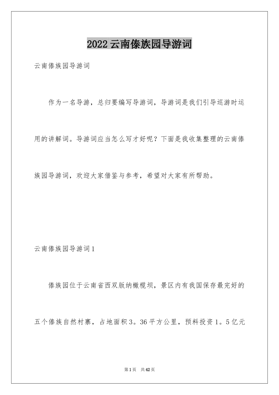 2024云南傣族园导游词_第1页