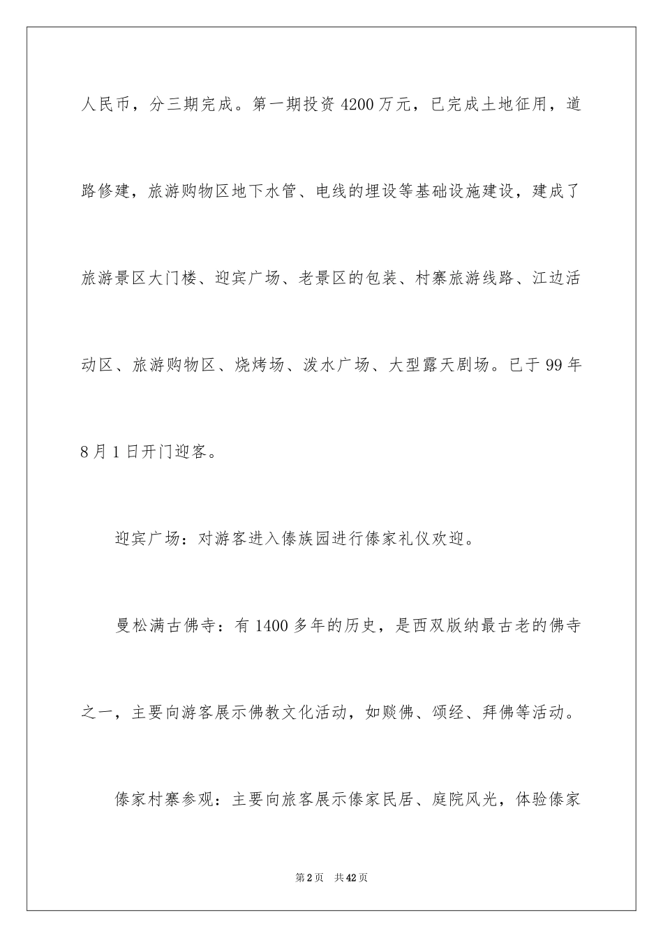 2024云南傣族园导游词_第2页