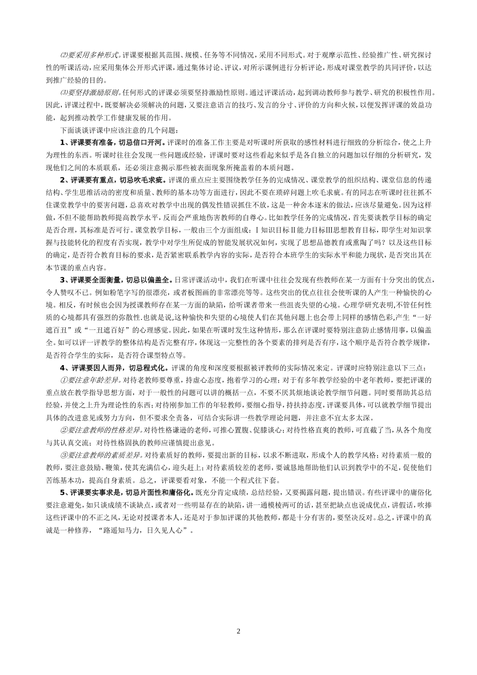教研组日常评课评什么、怎么评_第2页