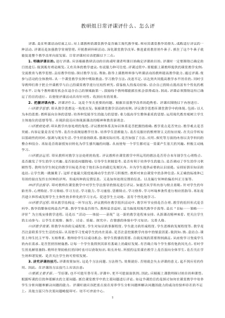 教研组日常评课评什么、怎么评
