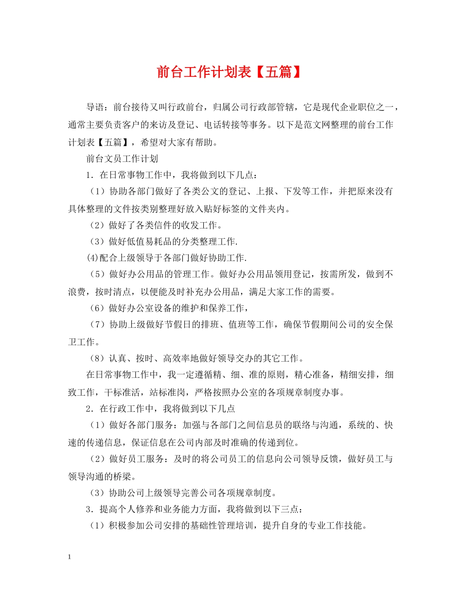 前台工作计划表【五篇】 _第1页