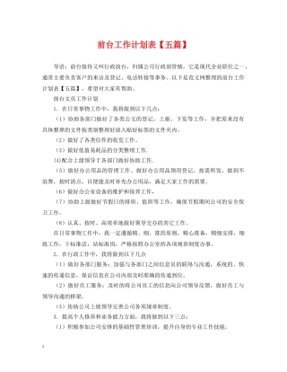 前台工作计划表【五篇】 