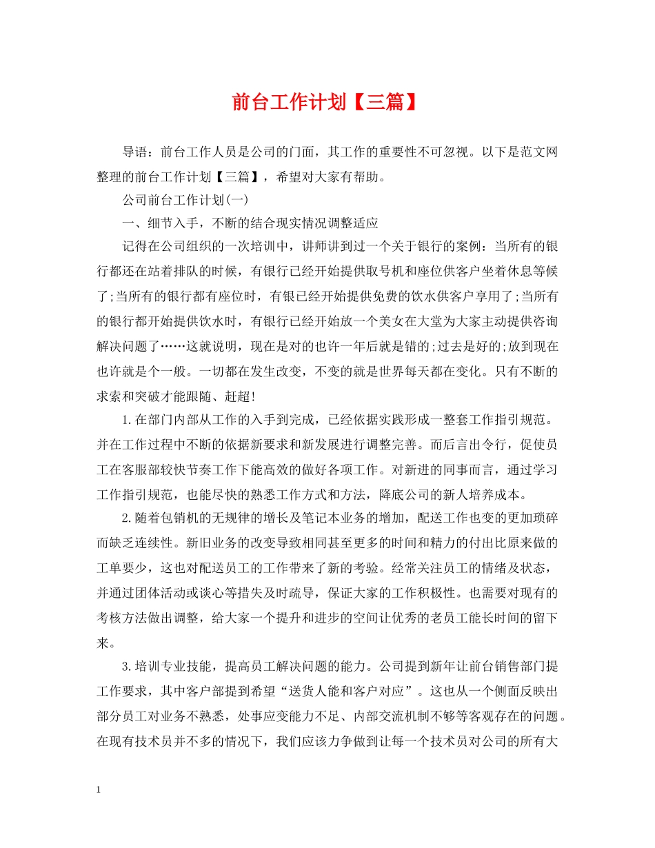 前台工作计划【三篇】 _第1页