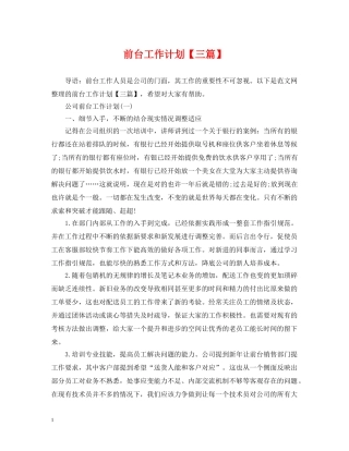 前台工作计划【三篇】 