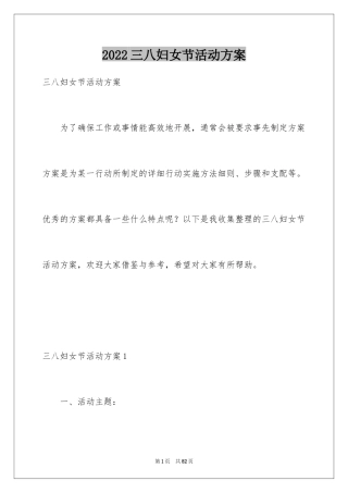 2024三八妇女节活动方案_2