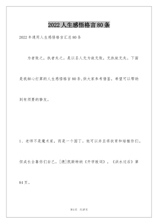 2024人生感悟格言80条_6