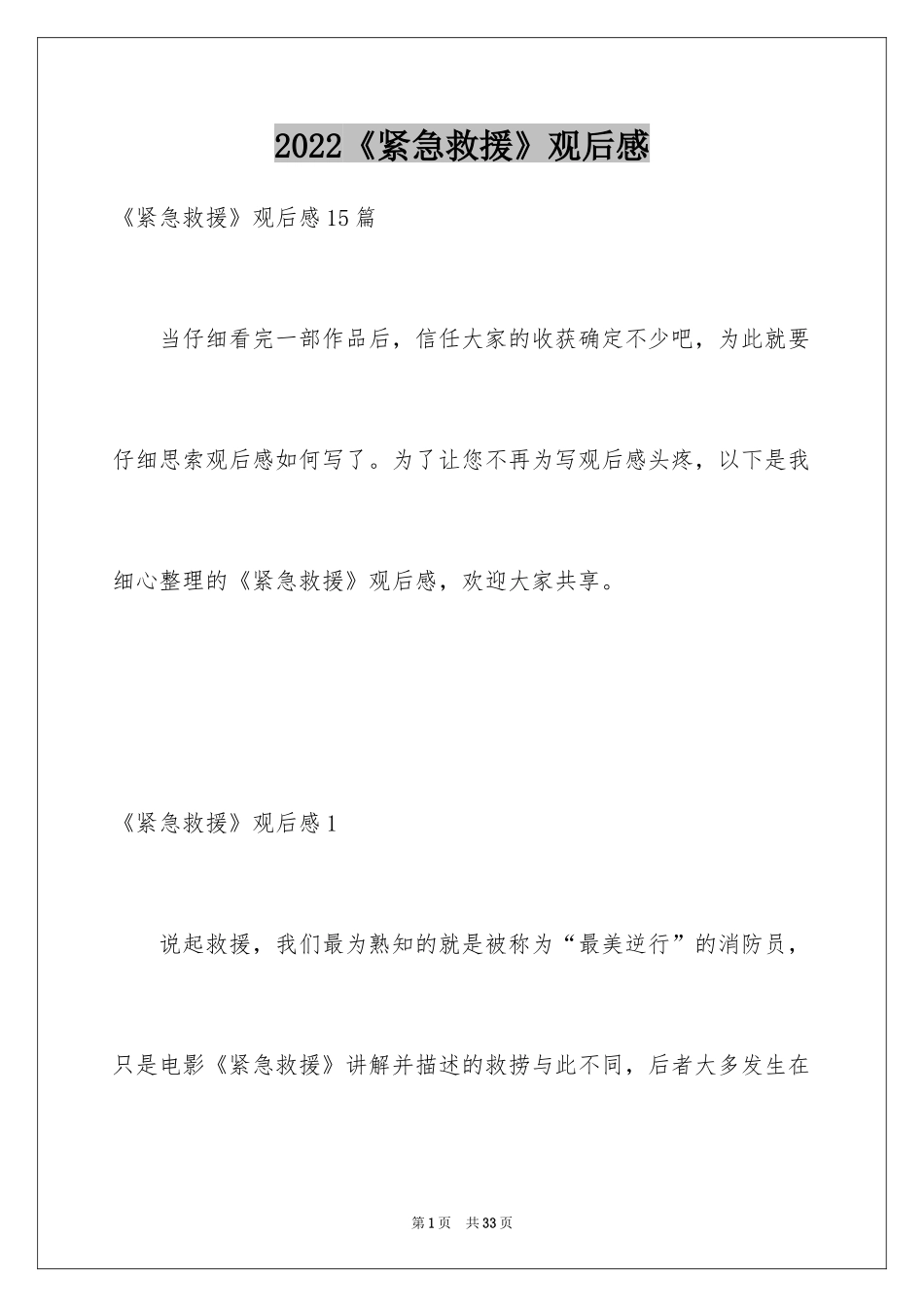 2024《紧急救援》观后感_11_第1页