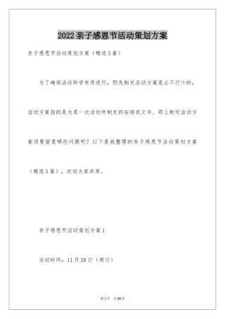 2024亲子感恩节活动策划方案