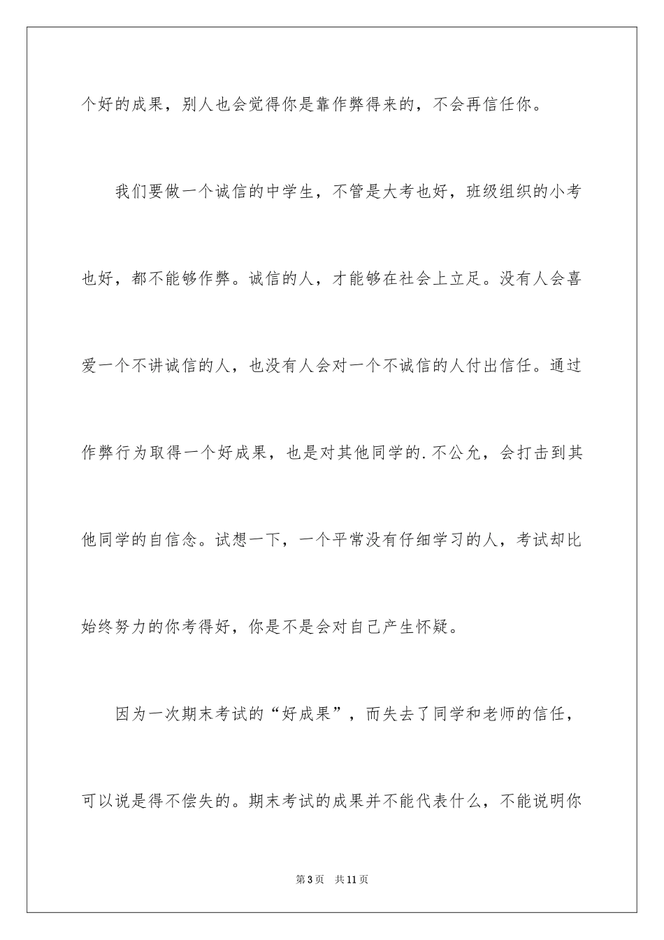 2024中学生诚信考试演讲稿_8_第3页