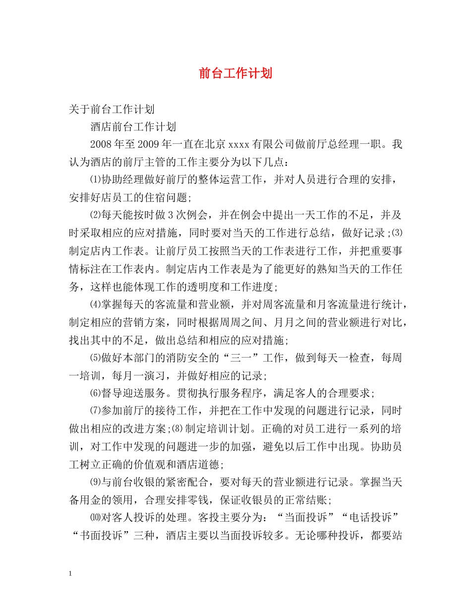 前台工作计划2 _第1页