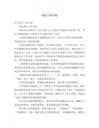 前台工作计划2 
