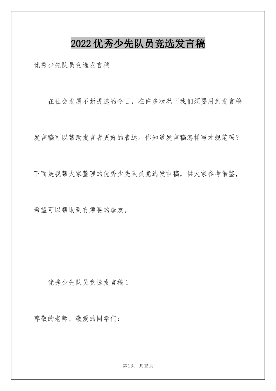 2024优秀少先队员竞选发言稿_2_第1页