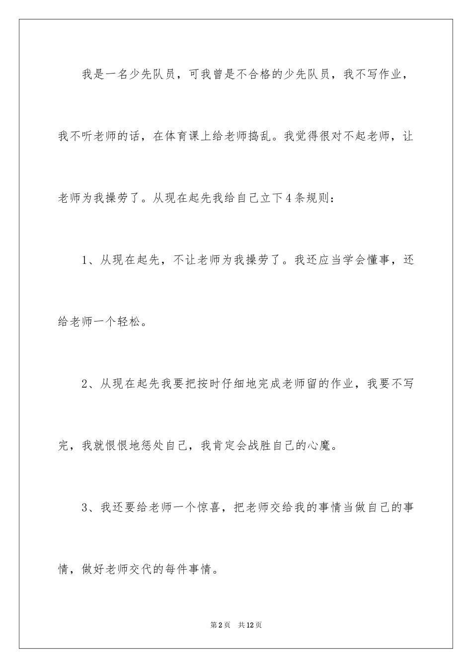 2024优秀少先队员竞选发言稿_2_第2页