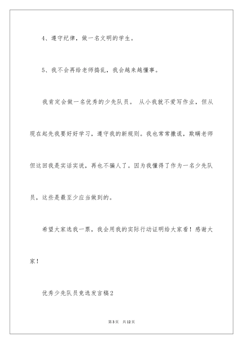 2024优秀少先队员竞选发言稿_2_第3页