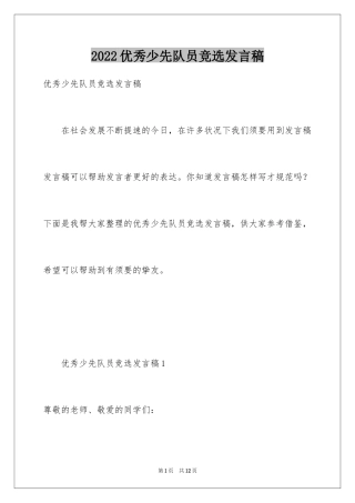2024优秀少先队员竞选发言稿_2