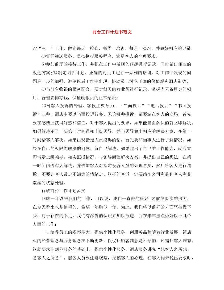 前台工作计划书范文 _第1页