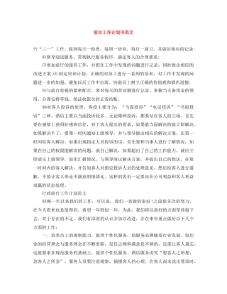前台工作计划书范文 