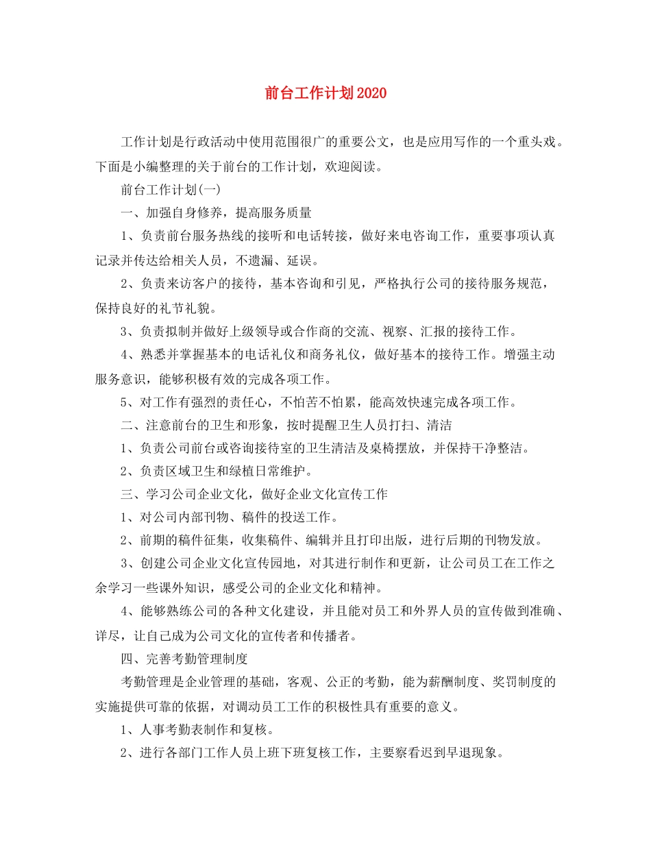 前台工作计划2020 _第1页