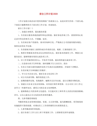 前台工作计划2020 