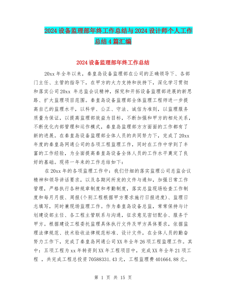 2024设备监理部年终工作总结与2024设计师个人工作总结4篇汇编_第1页