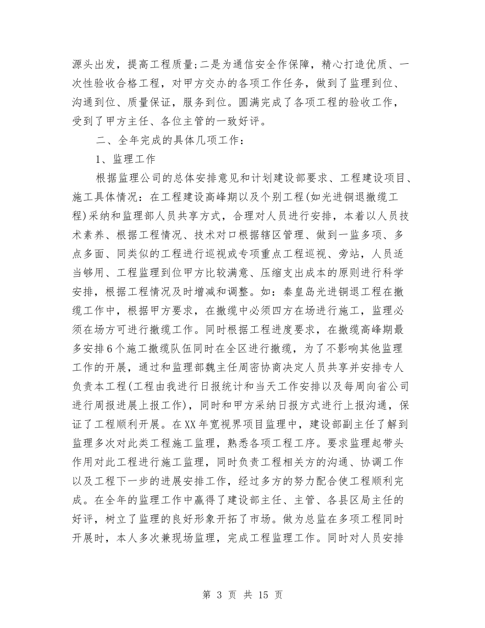 2024设备监理部年终工作总结与2024设计师个人工作总结4篇汇编_第3页