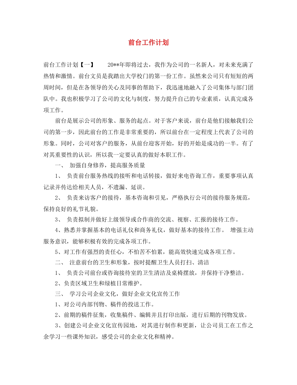前台工作计划 _第1页