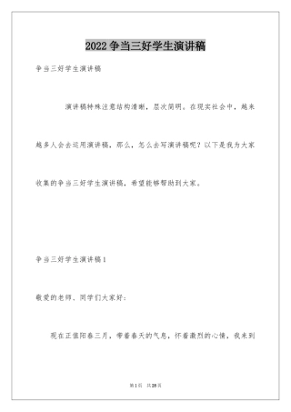 2024争当三好学生演讲稿