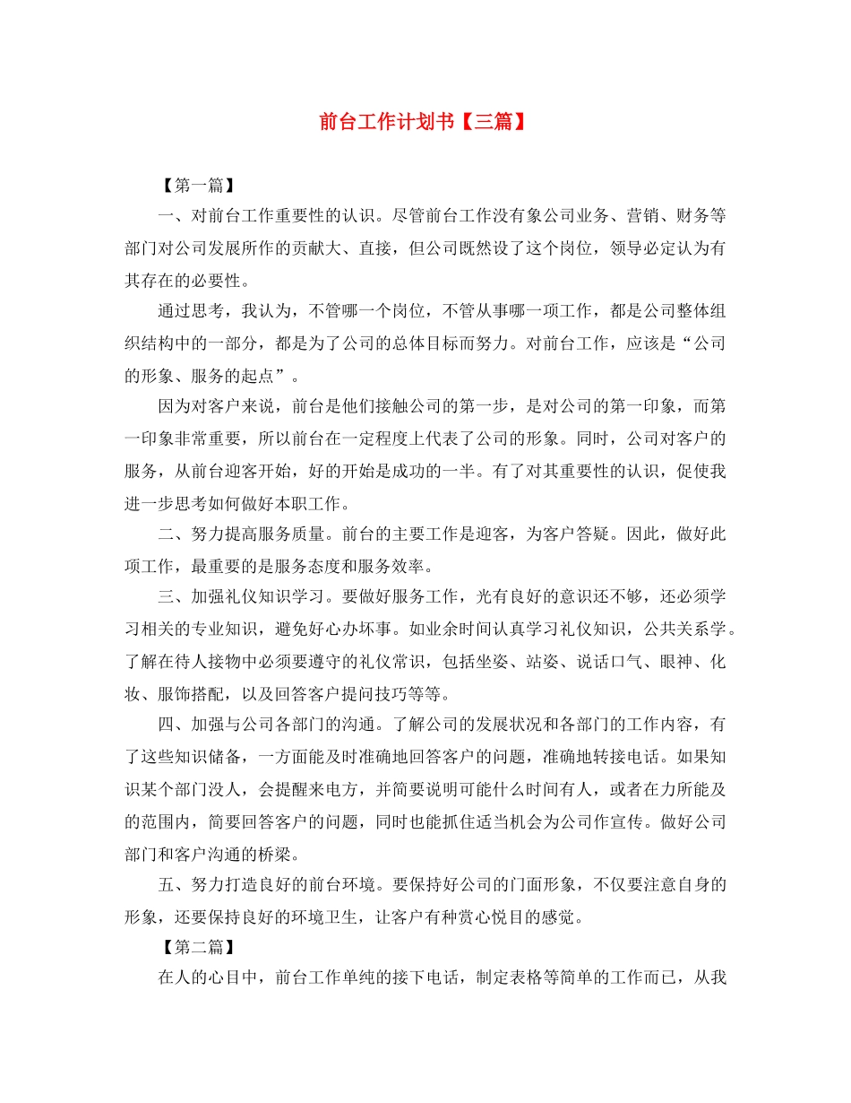 前台工作计划书【三篇】 _第1页