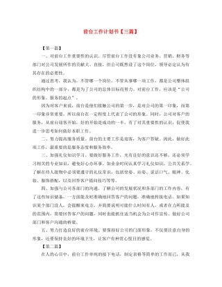 前台工作计划书【三篇】 