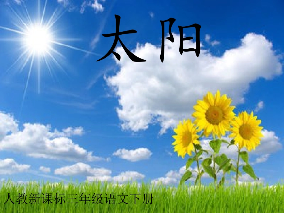 太阳演示文稿1_第1页