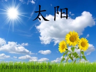 太阳演示文稿1