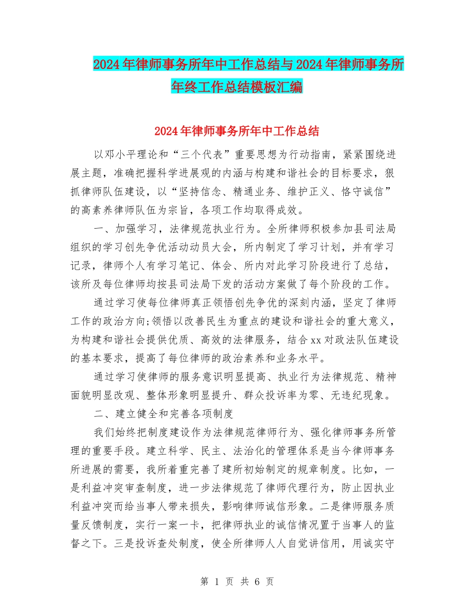 2024年律师事务所年中工作总结与2024年律师事务所年终工作总结模板汇编_第1页
