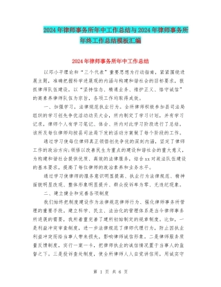 2024年律师事务所年中工作总结与2024年律师事务所年终工作总结模板汇编