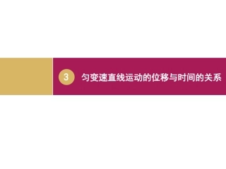匀变速直线运动的位移与时间的关系
