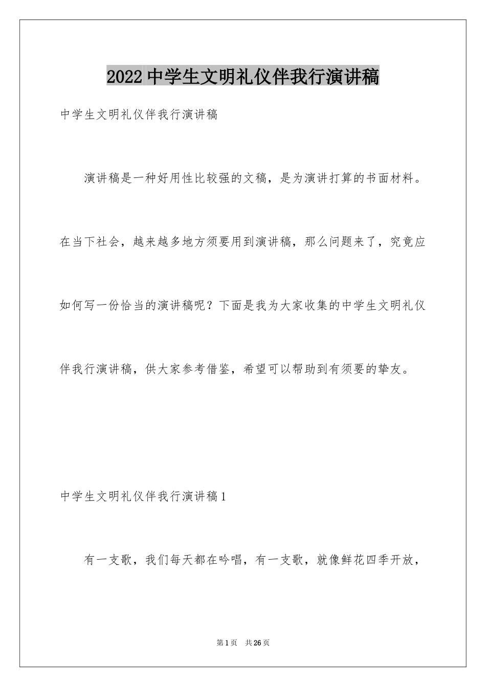 2024中学生文明礼仪伴我行演讲稿_7_第1页